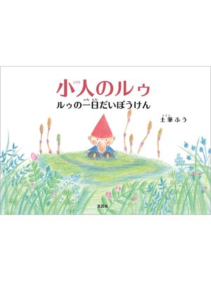 cover image of 小人のルゥ ルゥの一日だいぼうけん